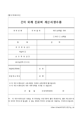 간이계산서 (간이외래진료비계산영수증)